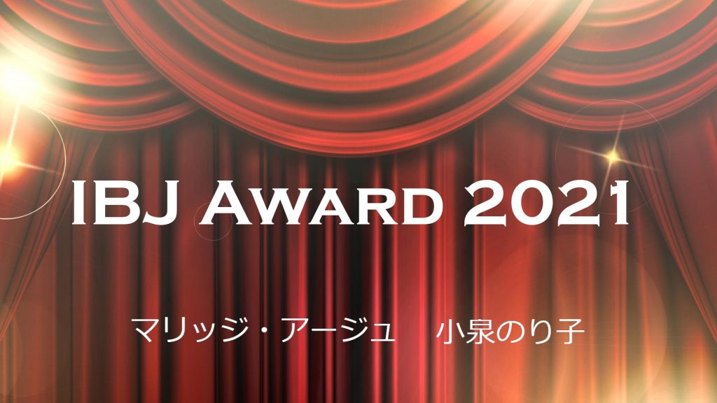 マリッジ・アージュIBJAWARD2021受賞