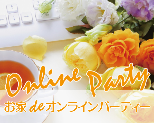 お家deオンラインパーティー