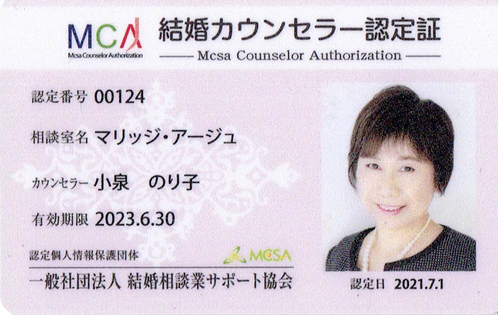 MCSA結婚カウンセラー認定証
