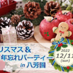 クリスマス&年忘れパーティーin八芳園