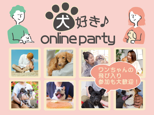 犬好き♪オンラインパーティー