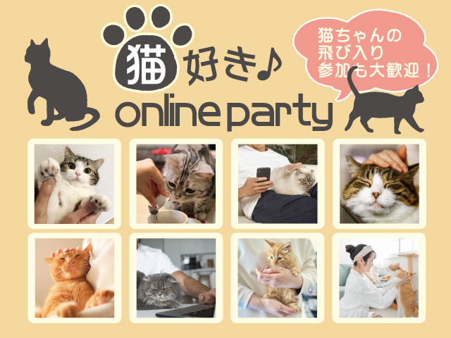 猫好き♪オンラインパーティー