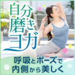 自分磨きヨガ～呼吸とポーズで内側から美しく～