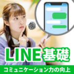コミュニケーション力の向上～LINE基礎～