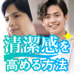 清潔感を高める方法