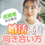 成婚者から学ぶ、婚活との向き合い方