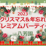 2023クリスマス＆年忘れプレミアムパーティーin八芳園