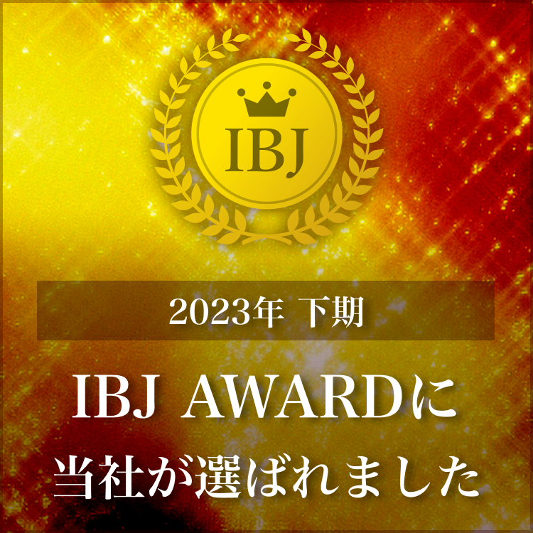 2023年下期IBJアワードIBJ表彰受賞