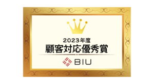 顧客対応優秀賞2023年度 BIU