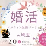 hハロウィン婚活パーティー埼玉