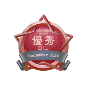 入会者数優秀賞2024年12月BIU