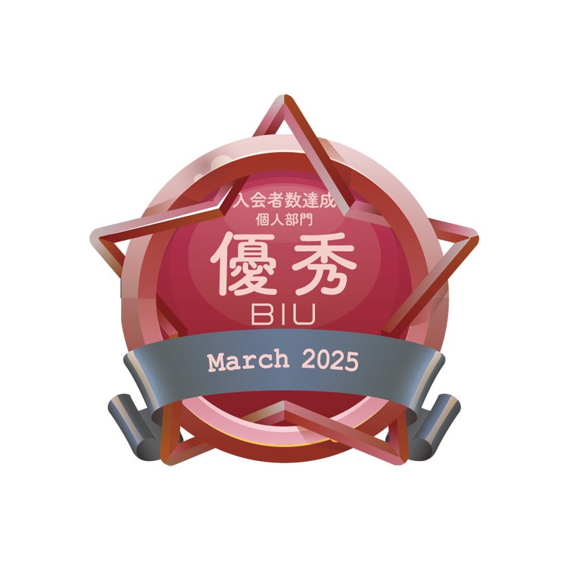 入会者数優秀賞2025年3月BIU