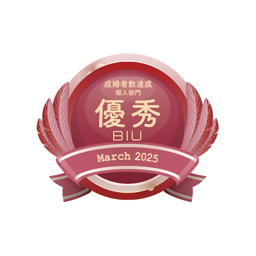 成婚者数優秀賞2025年3月BIU