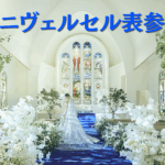 アニヴェルセル表参道