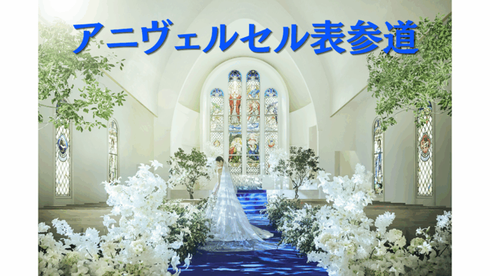 アニヴェルセル表参道