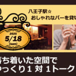 【八王子駅☆おしゃれなバーを貸切♪】落ち着いた空間でゆっくり1対1トーク♪パーティー