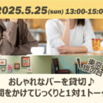 おしゃれなバーを貸切♪時間をかけてじっくりと1対1トーク♪パーティー