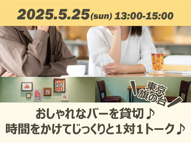 おしゃれなバーを貸切♪時間をかけてじっくりと1対1トーク♪パーティー