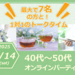 オンライン 【40代~50代オンラインパーティー】“個別ブース”でじっくりと一対一トーク♪