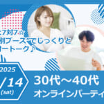 オンライン 【30代~40代オンラインパーティー】“個別ブース”でじっくりと一対一トーク♪
