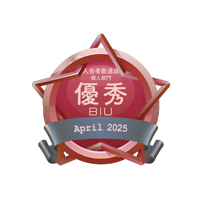入会者数優秀賞2025年4月BIU
