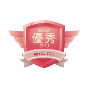 顧客対応優秀賞2025年4月BIU