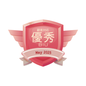 顧客対応優秀賞2025年5月BIU