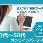 【40代~50代オンラインパーティー】“個別ブース”でじっくりと一対一トーク♪