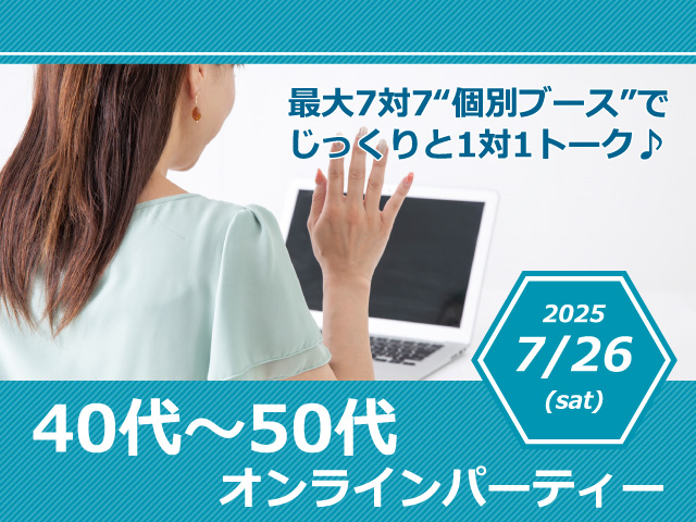 【40代~50代オンラインパーティー】“個別ブース”でじっくりと一対一トーク♪