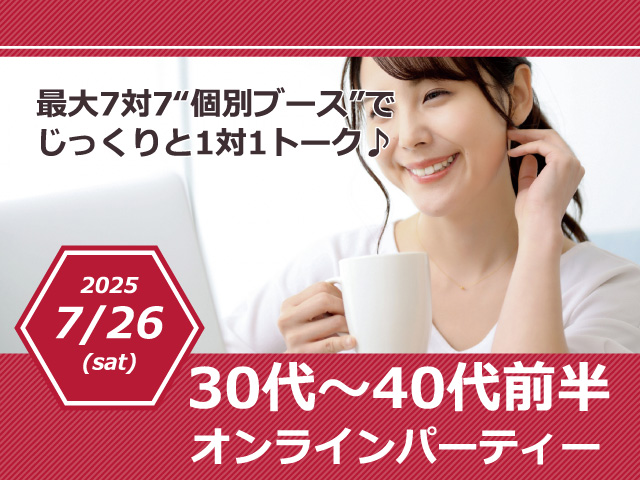 【30代~40代前半オンラインパーティー】“個別ブース”でじっくりと一対一トーク