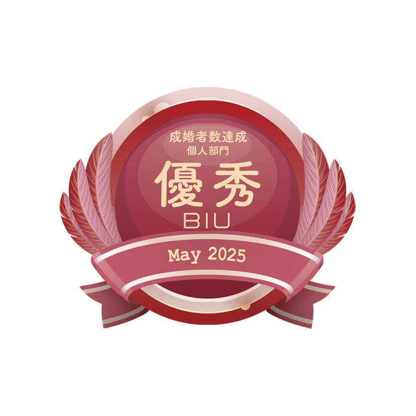 成婚者数優秀賞2025年5月BIU