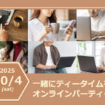 オンライン【40代~50代オンラインパーティー】“個別ブース”でじっくりと一対一トーク♪