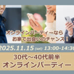 オンライン【30代~40代前半オンラインパーティー】個別ブースでじっくりと一対一トーク♪