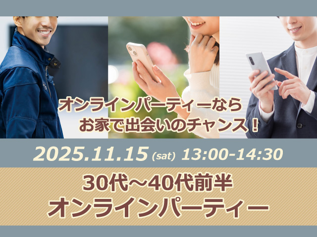オンライン【30代~40代前半オンラインパーティー】個別ブースでじっくりと一対一トーク♪