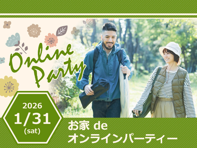 【オンラインパーティー】“個別ブース”でじっくりと一対一トーク♪