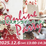 クリスマス♪オンラインパーティー
