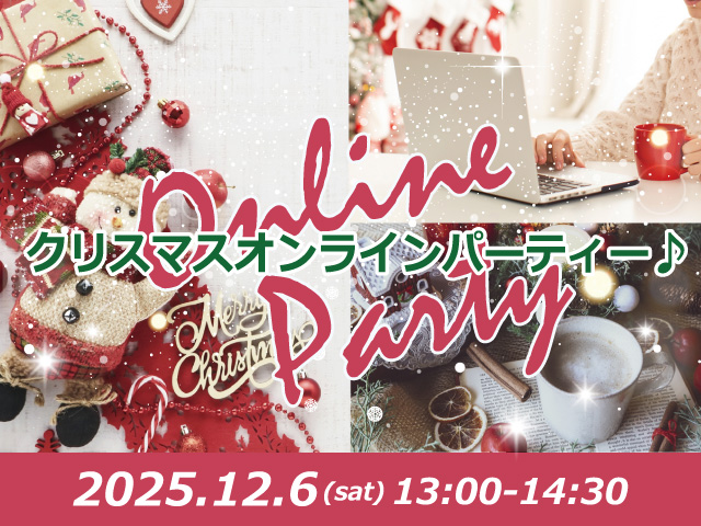 クリスマス♪オンラインパーティー