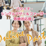 再婚活応援♪オンラインパーティー