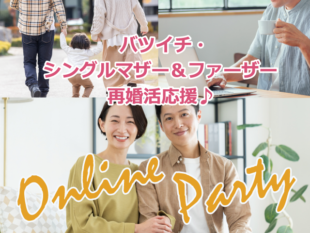 再婚活応援♪オンラインパーティー