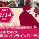 バレンタインに出会う♪ 大人のためのお家deオンラインパーティー