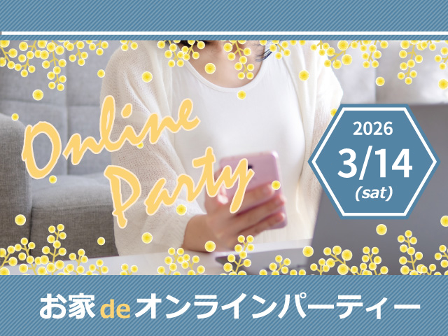 お家de♪オンラインパーティー