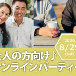 大人の方向け♪オンラインパーティー