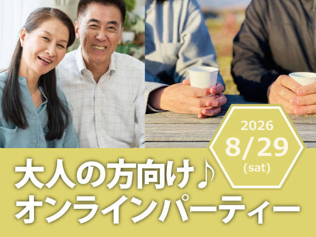 大人の方向け♪オンラインパーティー