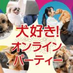 わんちゃん好き♪オンラインパーティー