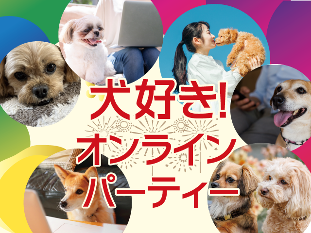 わんちゃん好き♪オンラインパーティー